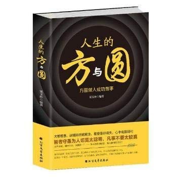 人生的方与圆