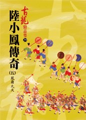 陆小凤传奇. 五, 凤舞九天