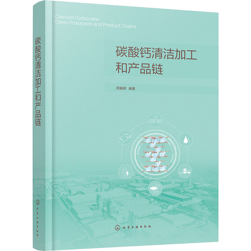 碳酸钙清洁加工和产品链