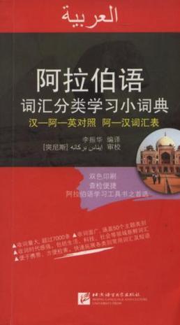 阿拉伯语词汇分类学习小词典：汉－阿－英对照 阿－汉词汇表