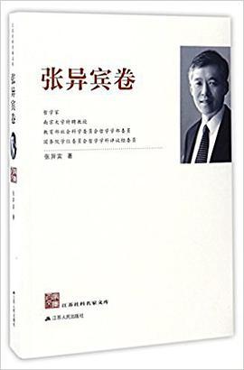 江苏社科名家文库. 张异宾卷