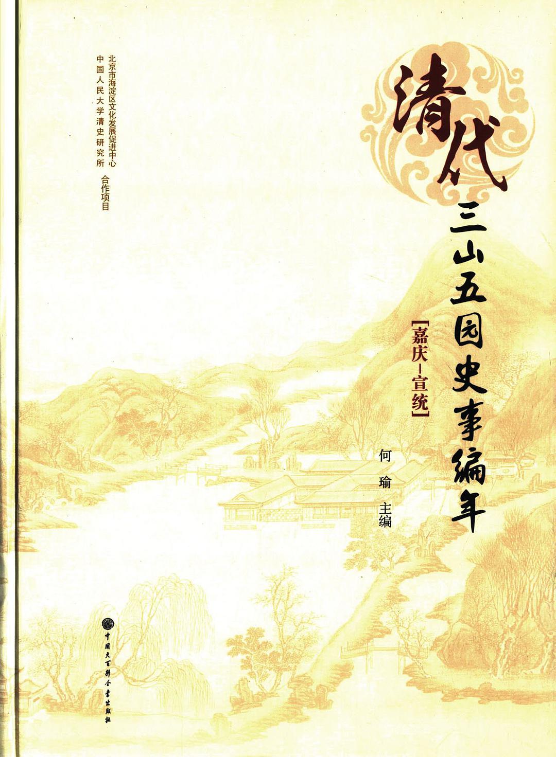 清代三山五园史事编年：嘉庆-宣统