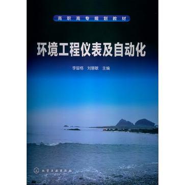 环境工程仪表及自动化