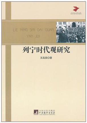 列宁时代观研究