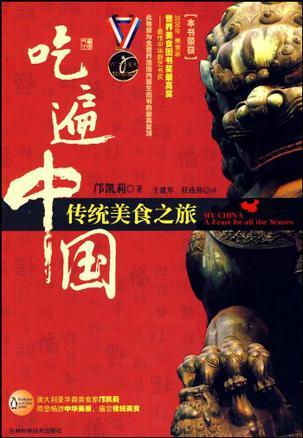 吃遍中国：传统美食之旅