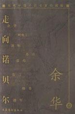 走向诺贝尔：当代中国小说名家珍藏版. 余华卷