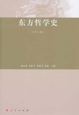 东方哲学史. 中古卷