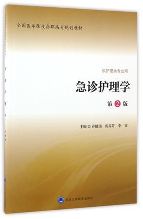 急诊护理学