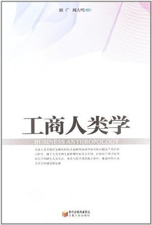工商人类学