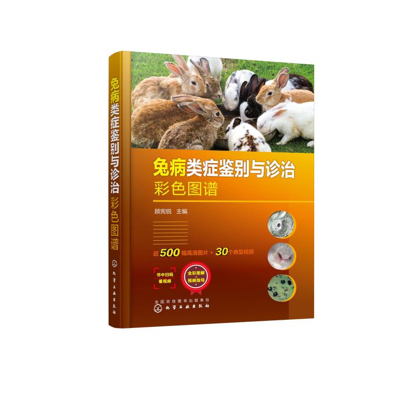 兔病类症鉴别与诊治彩色图谱