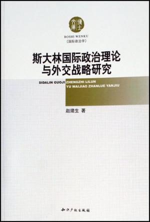 斯大林国际政治理论与外交战略研究