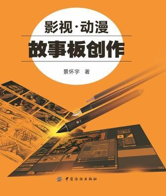 影视·动漫 故事板创作