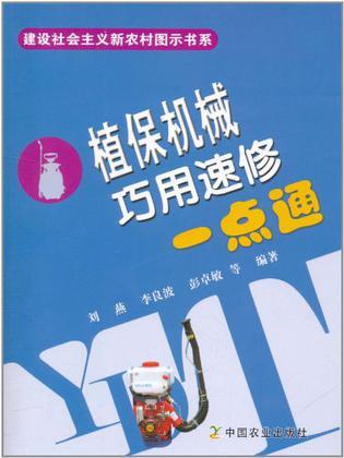植保机械巧用速修一点通