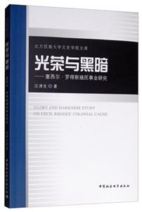 光荣与黑暗：塞西尔·罗得斯殖民事业研究