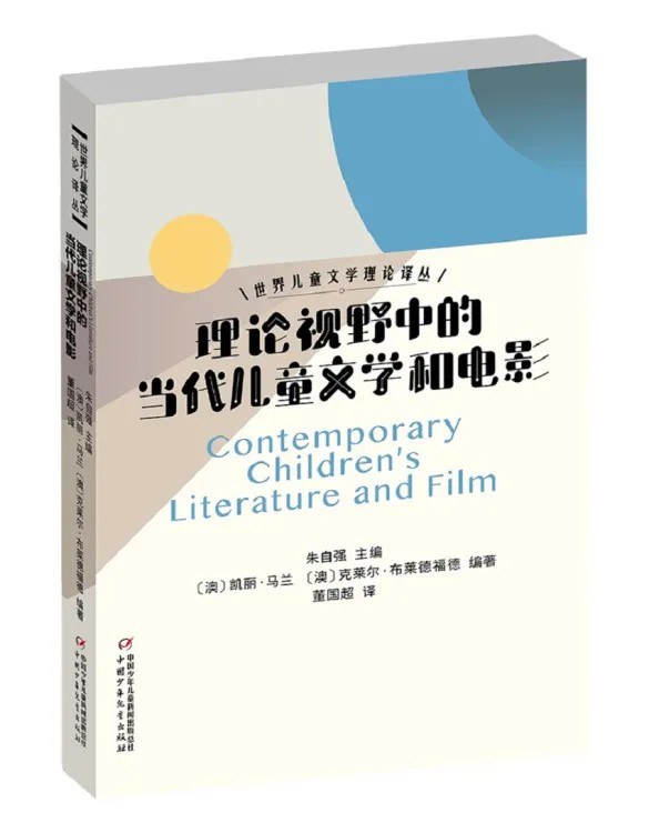 理论视野中的当代儿童文学和电影