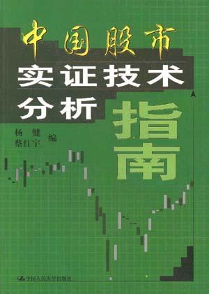 中国股市实证技术分析指南