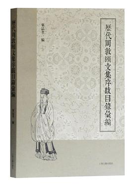 历代周敦颐文集序跋目录汇编