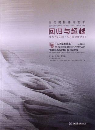 当代国际纤维艺术：回归与超越：“从洛桑到北京” 第七届国际纤维艺术双年展作品选