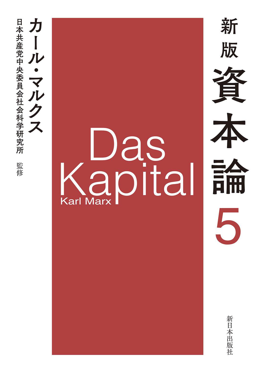 資本論. 5(第2巻第1分冊)