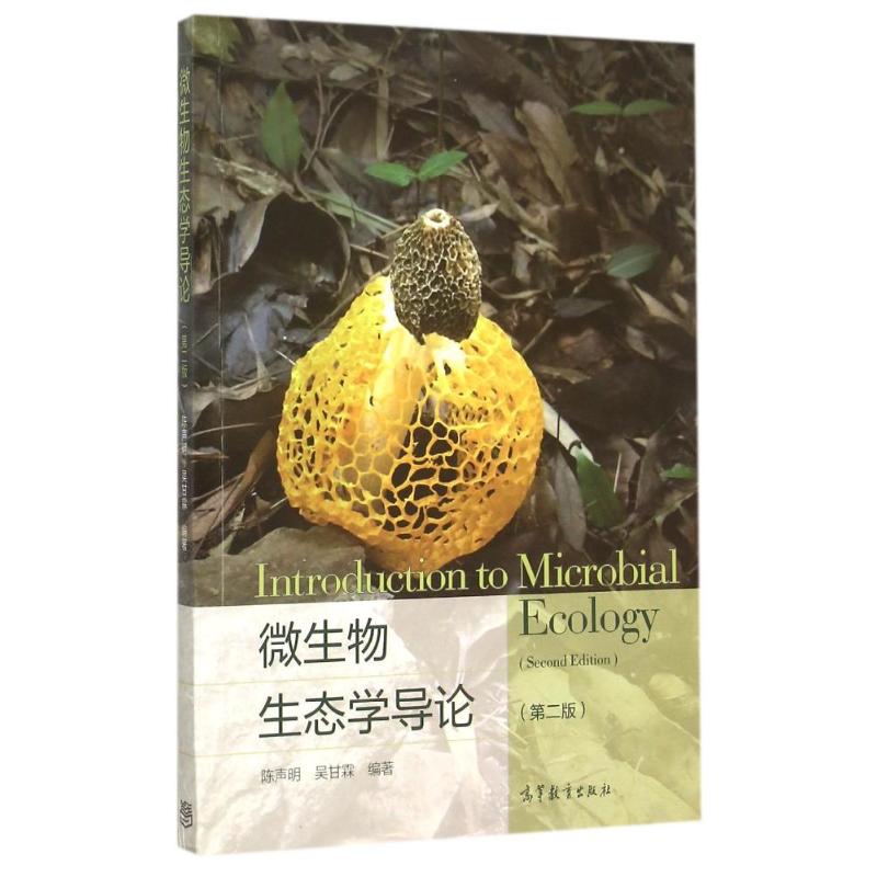 微生物生态学导论