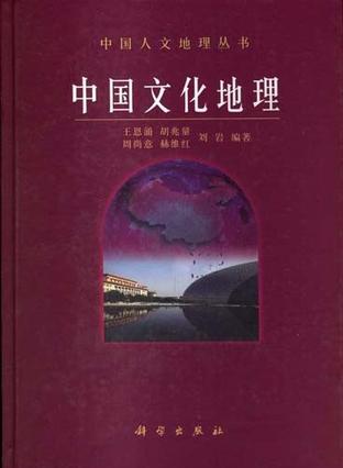 中国文化地理