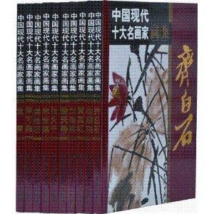 中国现代十大名画家画集. 李苦禅