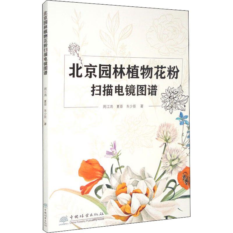 北京园林植物花粉扫描电镜图谱