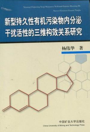新型持久性有机污染物内分泌干扰活性的三维构效关系研究