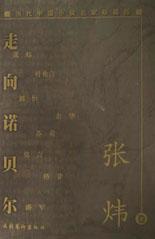 走向诺贝尔：当代中国小说名家珍藏版. 张炜卷