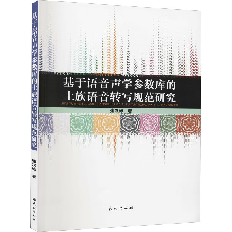 基于语音声学参数库的土族语音转写规范研究