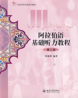 阿拉伯语基础听力教程. 第二册