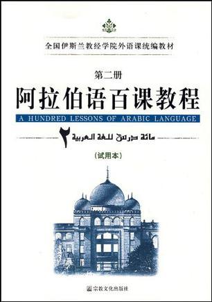 阿拉伯语百课教程：试用本. 第二册