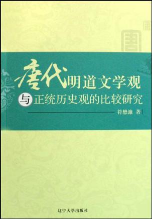 唐代明道文学观与正统历史观的比较