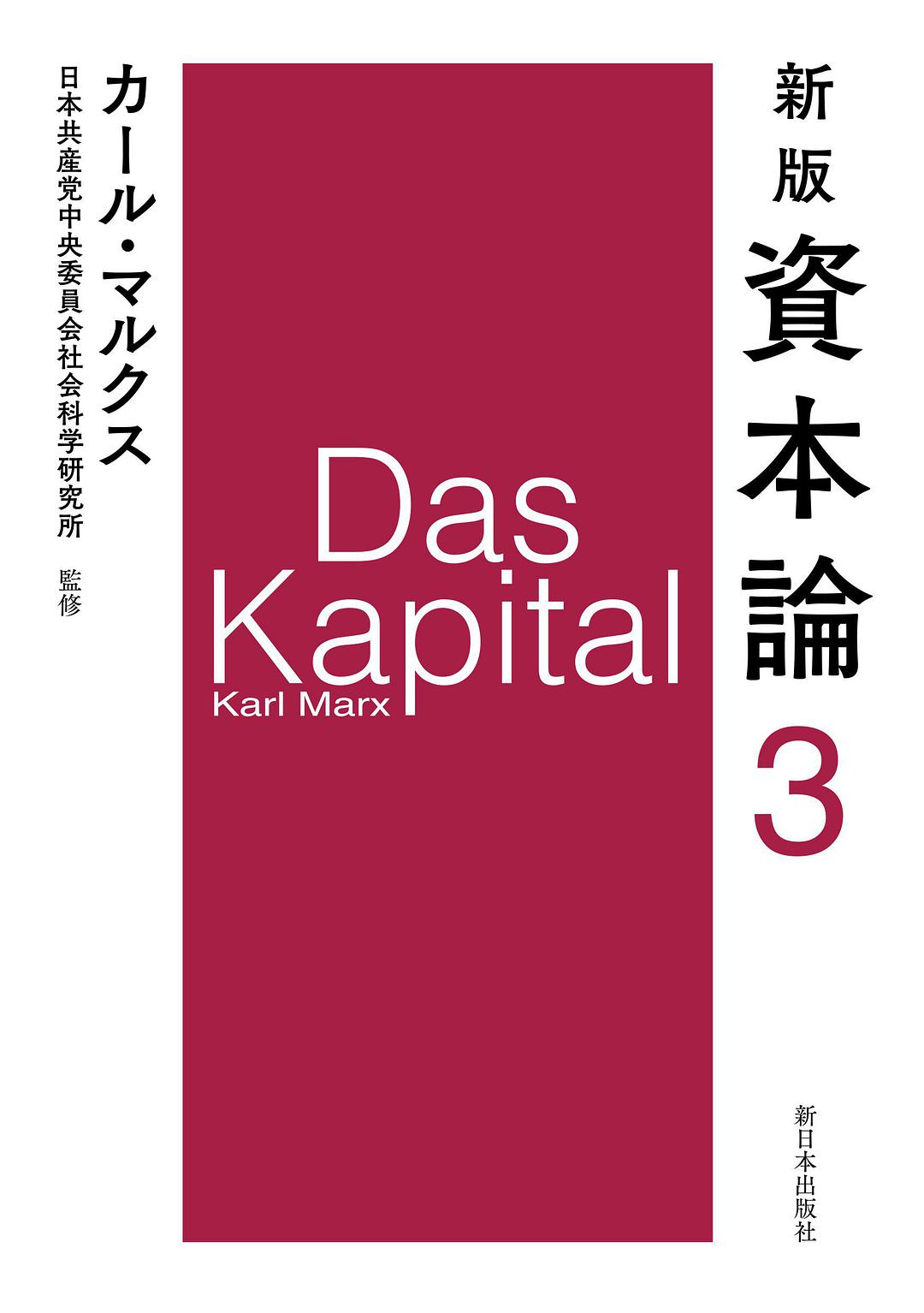 資本論. 3. 第1巻第3分冊