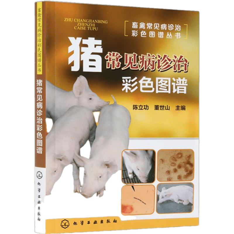 猪常见病诊治彩色图谱