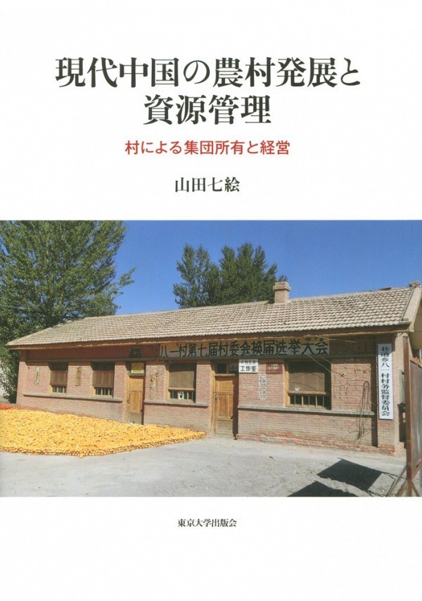 現代中国の農村発展と資源管理：村による集団所有と経営