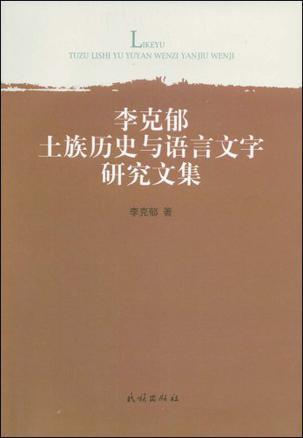 李克郁土族历史与语言文字研究文集
