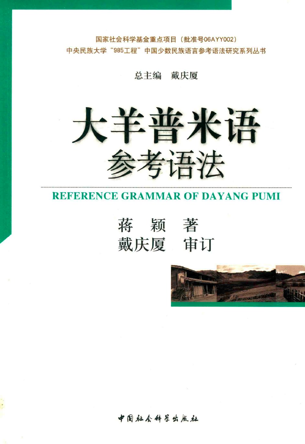 大羊普米语参考语法