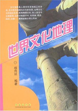 世界文化地理