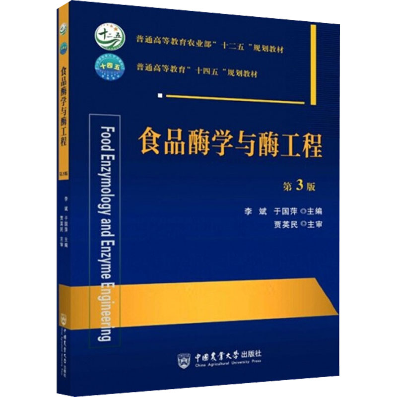 食品酶学与酶工程