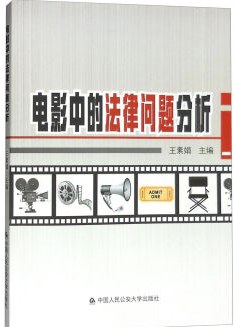 电影中的法律问题分析