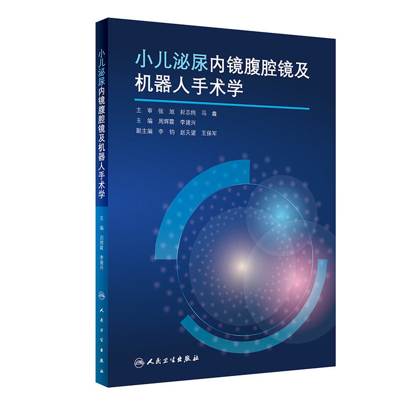 小儿泌尿内镜腹腔镜及机器人手术学