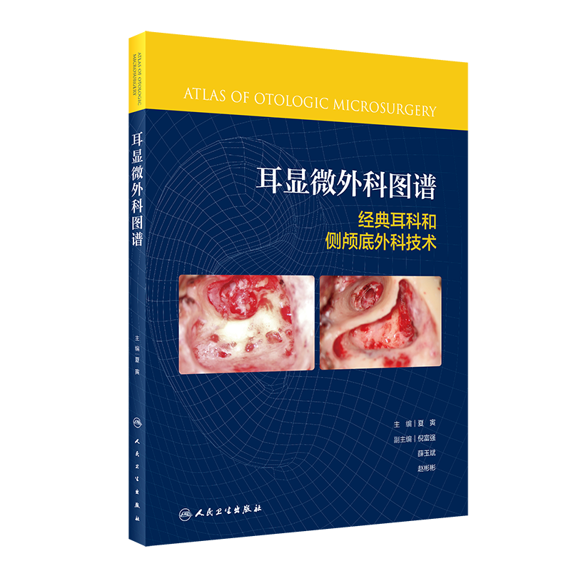 耳显微外科图谱