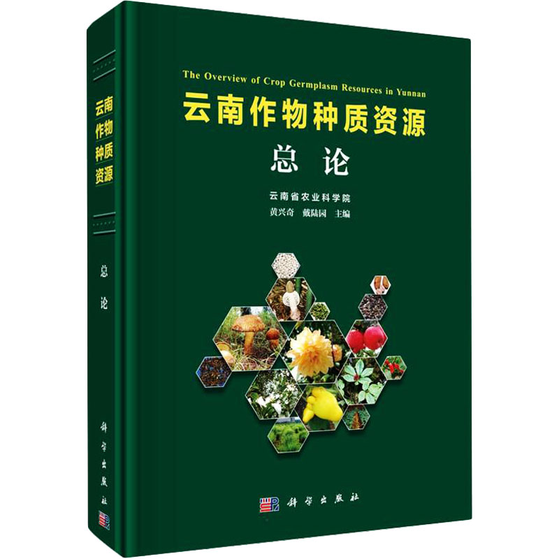 云南作物种质资源总论