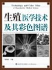 生殖医学技术及其彩色图谱