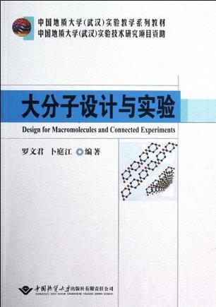 大分子设计与实验