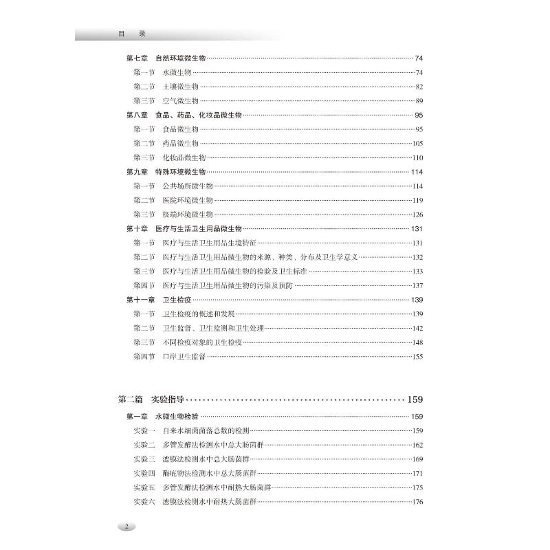 卫生微生物学概论与实验指导