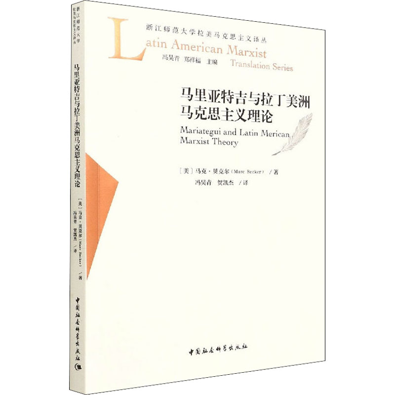 马里亚特吉与拉丁美洲马克思主义理论