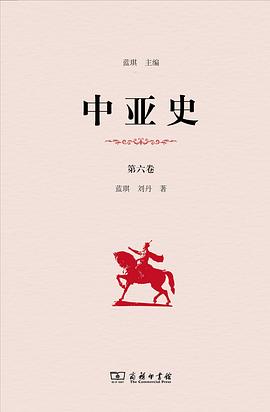中亚史. 第六卷