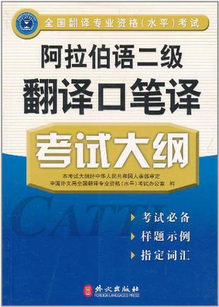 全国翻译专业资格(水平)考试阿拉伯语二级翻译口笔译考试大纲